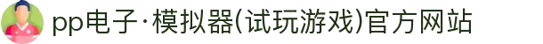pp电子·模拟器(试玩游戏)官方网站